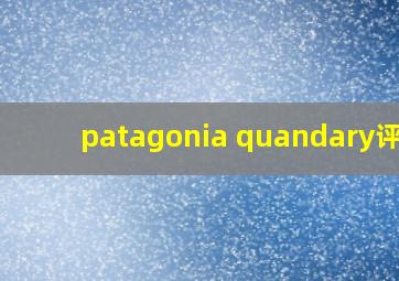 patagonia quandary评测